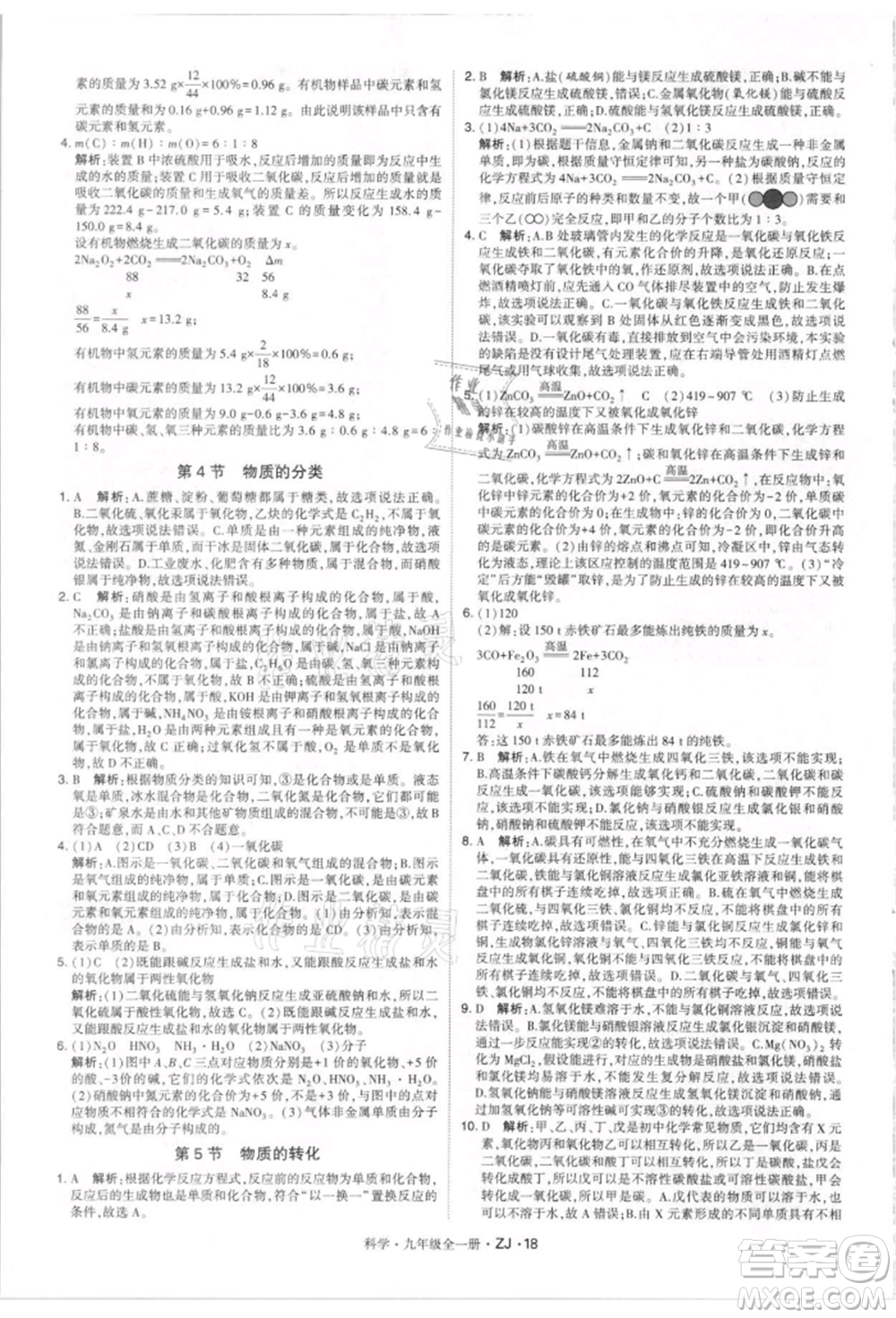 寧夏人民教育出版社2021經(jīng)綸學(xué)典學(xué)霸題中題九年級上冊科學(xué)浙教版參考答案
