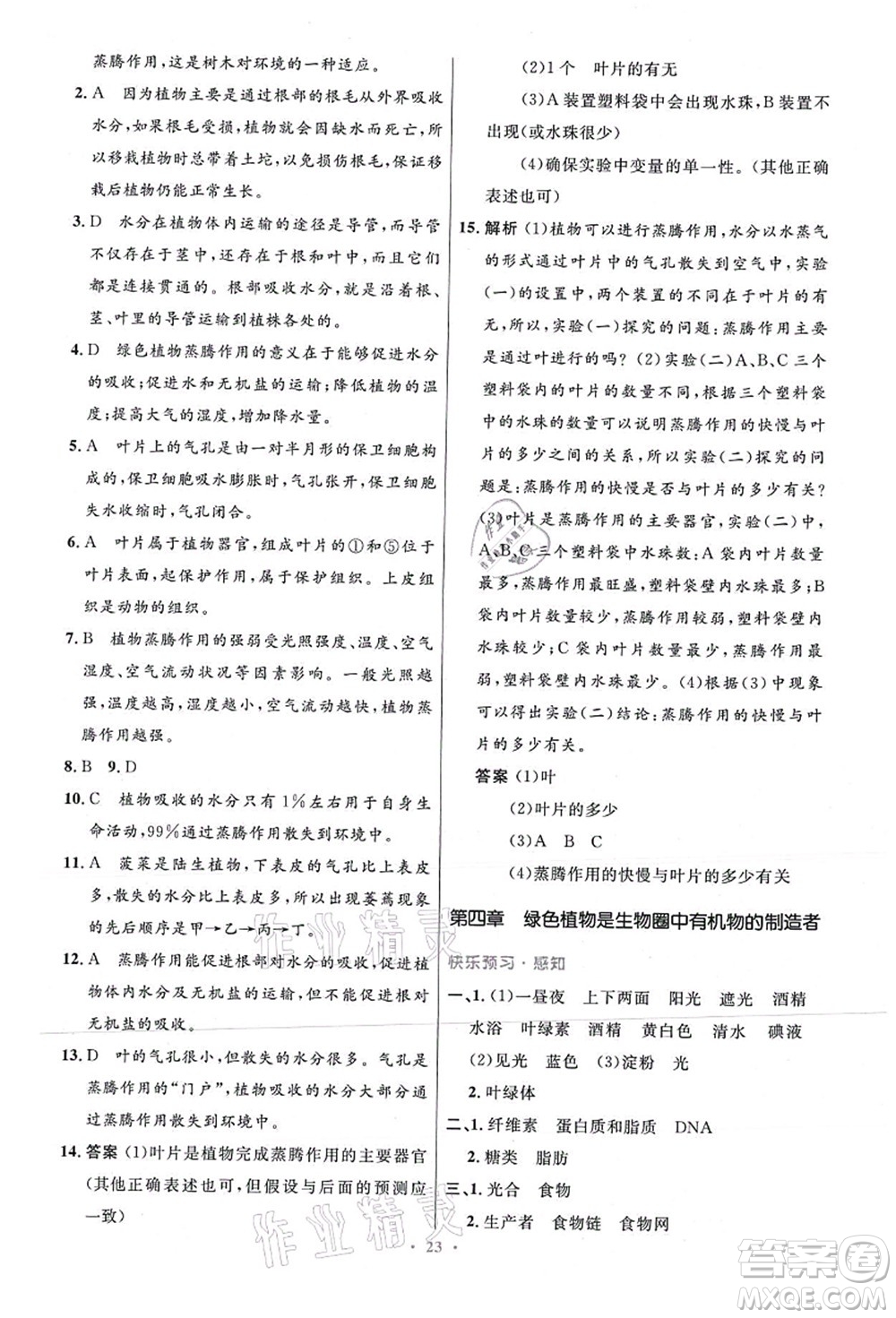 人民教育出版社2021初中同步測控優(yōu)化設(shè)計七年級生物上冊精編版答案