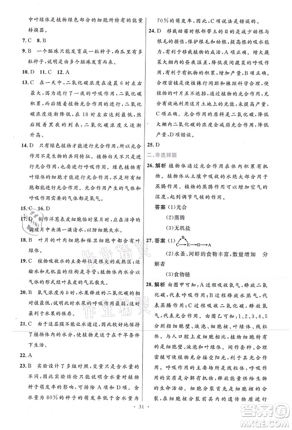 人民教育出版社2021初中同步測控優(yōu)化設(shè)計七年級生物上冊精編版答案
