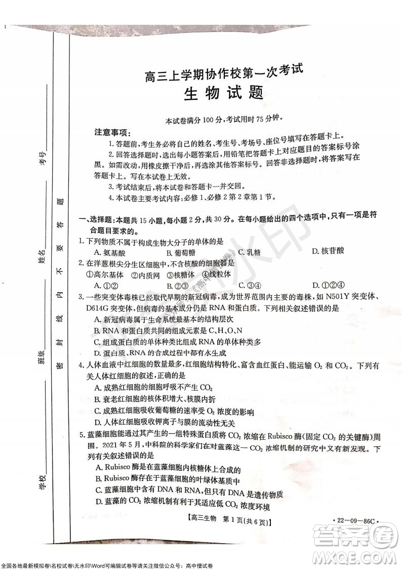 2022屆遼寧高三上學期協(xié)作校第一次考試生物試題及答案