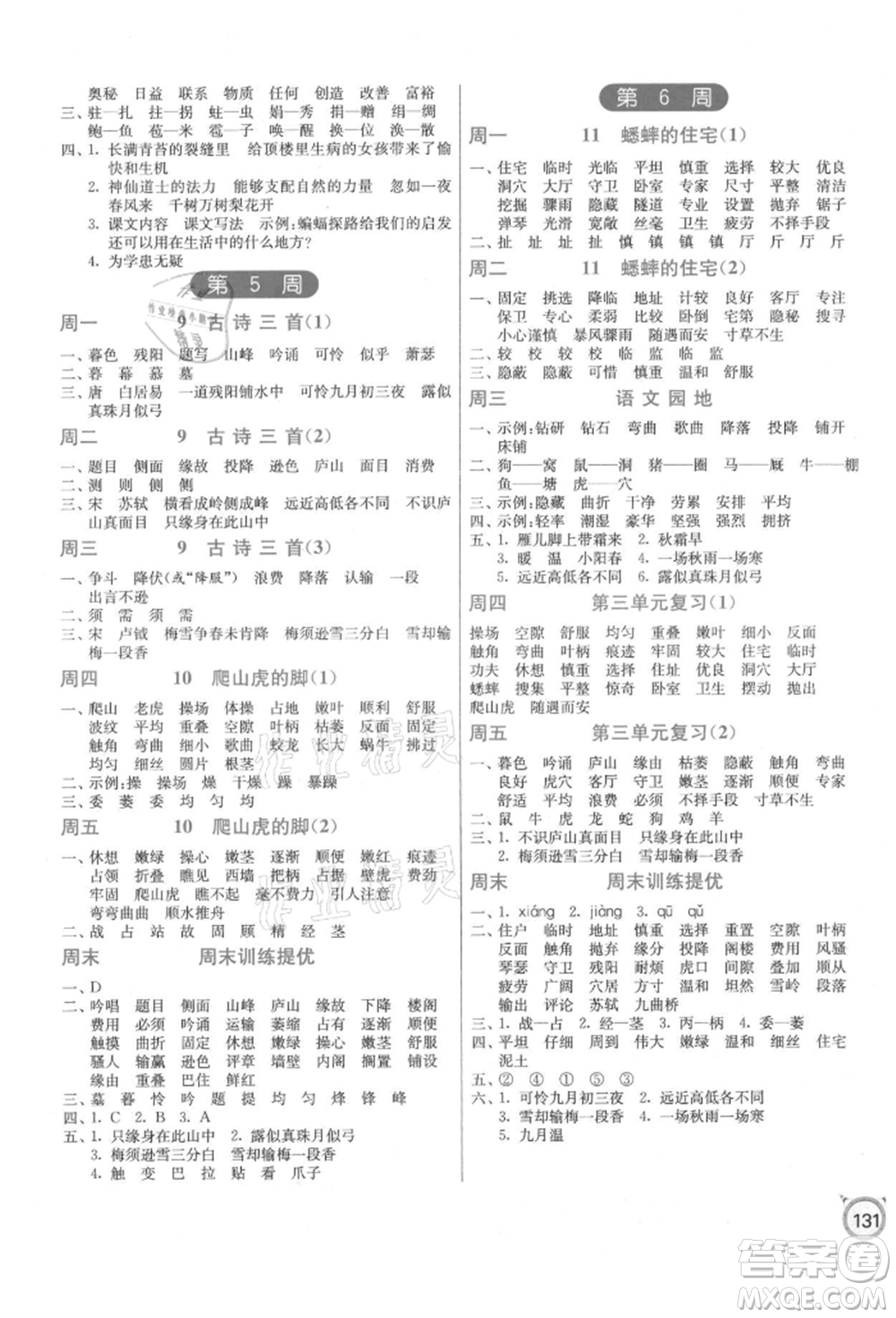 江蘇人民出版社2021小學(xué)語(yǔ)文默寫(xiě)高手四年級(jí)上冊(cè)人教版參考答案