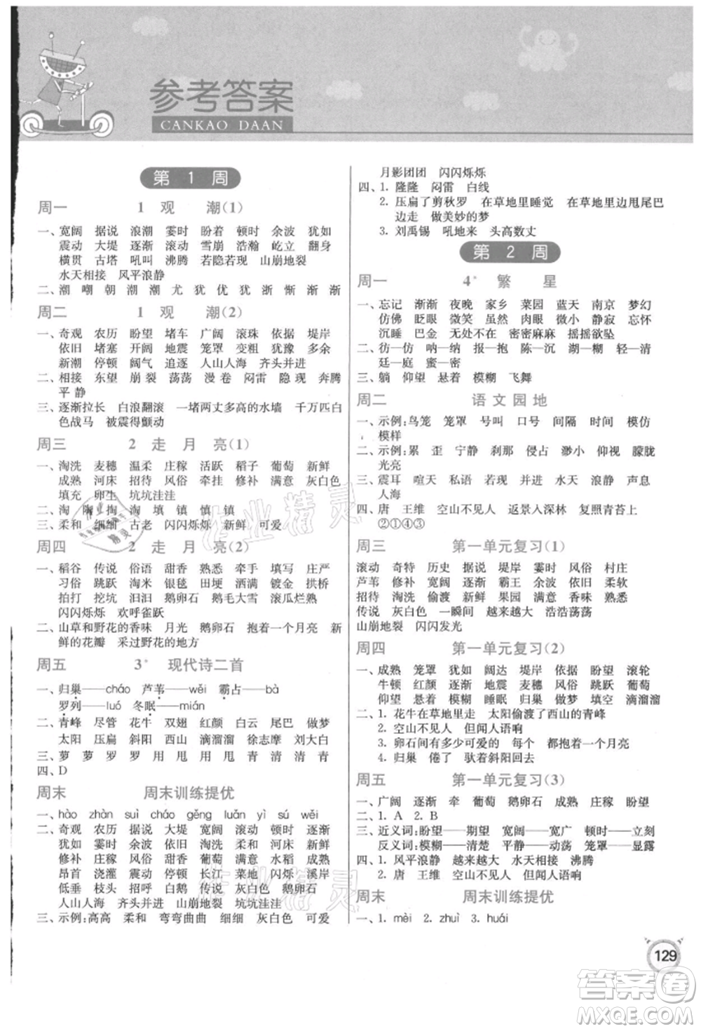 江蘇人民出版社2021小學(xué)語(yǔ)文默寫(xiě)高手四年級(jí)上冊(cè)人教版參考答案