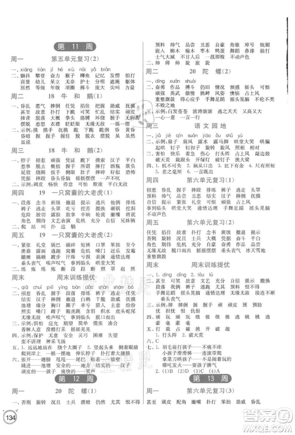 江蘇人民出版社2021小學(xué)語(yǔ)文默寫(xiě)高手四年級(jí)上冊(cè)人教版參考答案