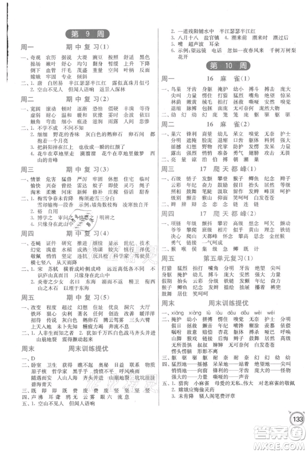 江蘇人民出版社2021小學(xué)語(yǔ)文默寫(xiě)高手四年級(jí)上冊(cè)人教版參考答案