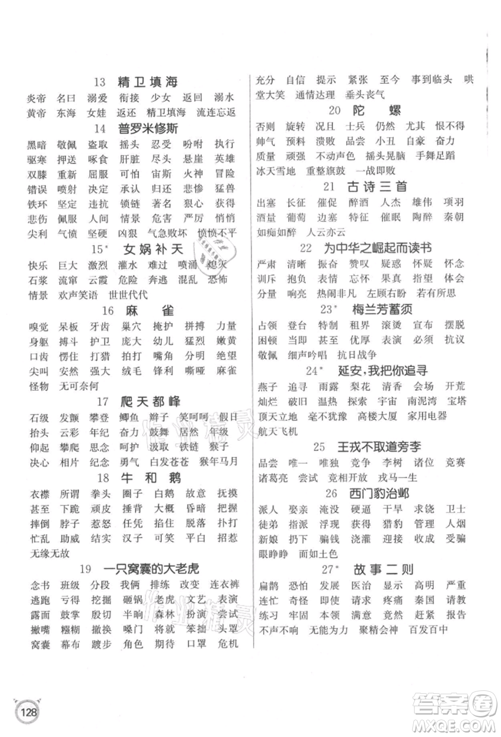 江蘇人民出版社2021小學(xué)語(yǔ)文默寫(xiě)高手四年級(jí)上冊(cè)人教版參考答案