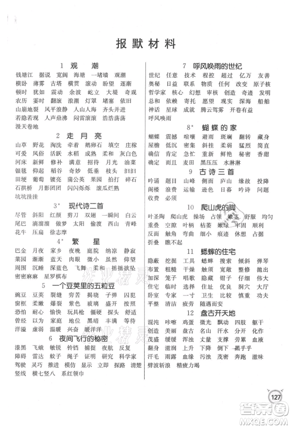 江蘇人民出版社2021小學(xué)語(yǔ)文默寫(xiě)高手四年級(jí)上冊(cè)人教版參考答案