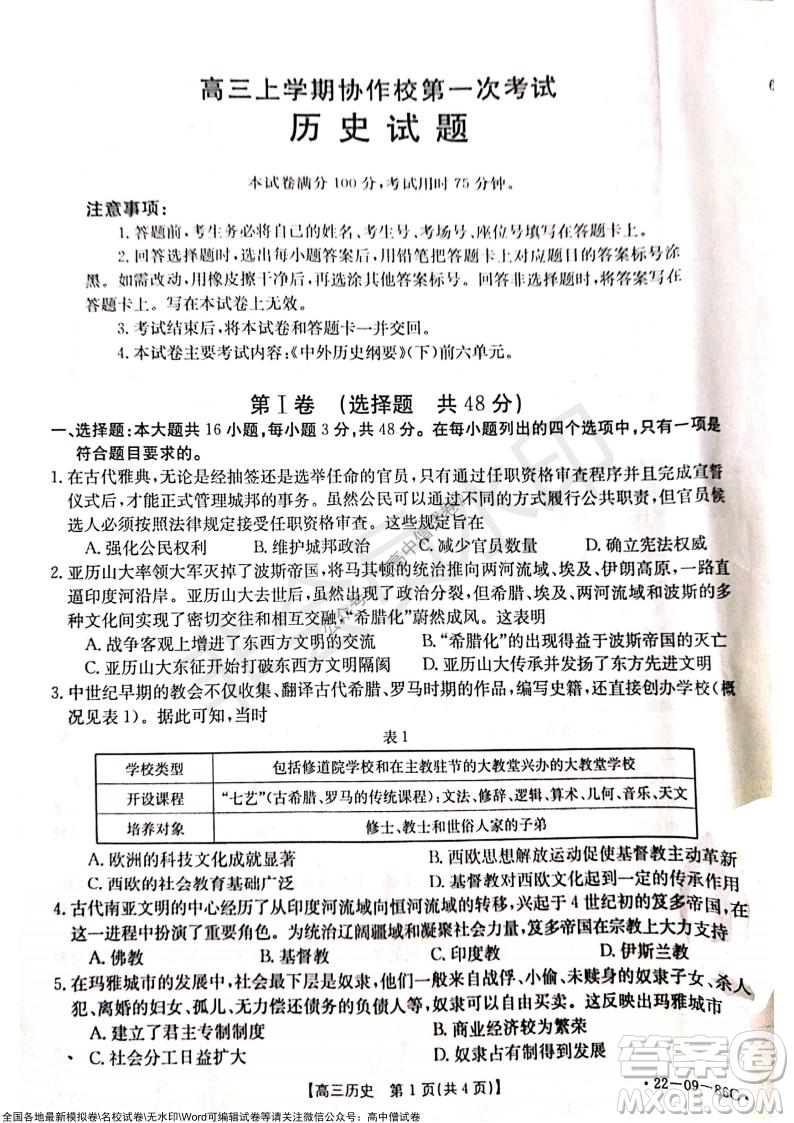 2022屆遼寧高三上學(xué)期協(xié)作校第一次考試歷史試題及答案