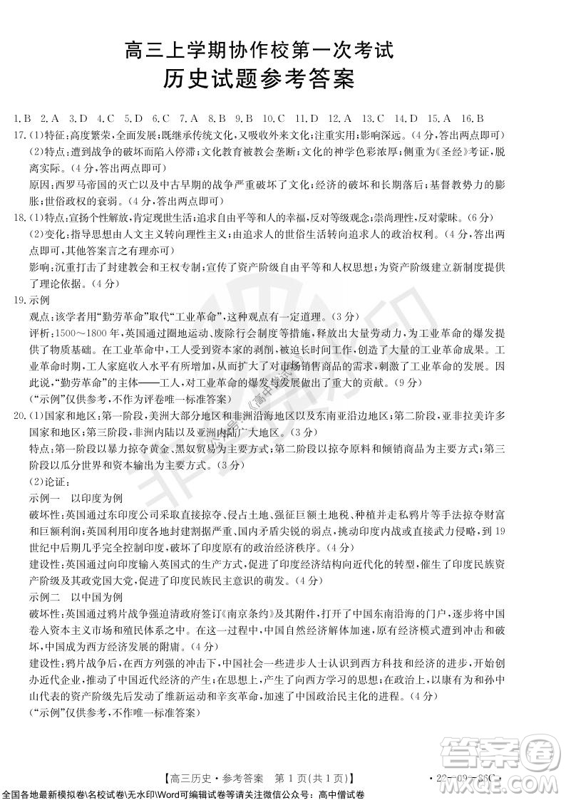 2022屆遼寧高三上學(xué)期協(xié)作校第一次考試歷史試題及答案