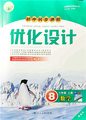 人民教育出版社2021初中同步測控優(yōu)化設(shè)計八年級數(shù)學上冊精編版答案