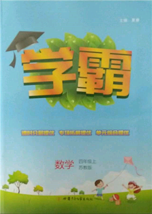 甘肅少年兒童出版社2021經(jīng)綸學典學霸四年級上冊數(shù)學蘇教版參考答案