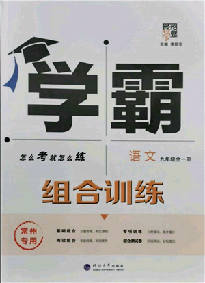 河海大學出版社2021經(jīng)綸學典學霸組合訓(xùn)練九年級語文人教版常州專用參考答案