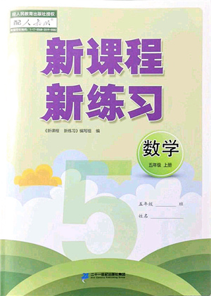 二十一世紀(jì)出版社集團(tuán)2021新課程新練習(xí)五年級數(shù)學(xué)上冊人教版答案