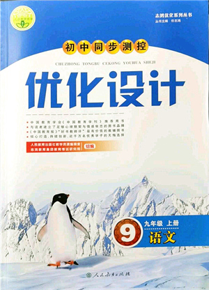 人民教育出版社2021初中同步測(cè)控優(yōu)化設(shè)計(jì)九年級(jí)語文上冊(cè)人教版答案