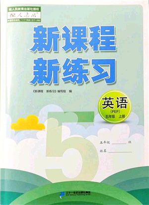二十一世紀出版社集團2021新課程新練習五年級英語上冊PEP版答案