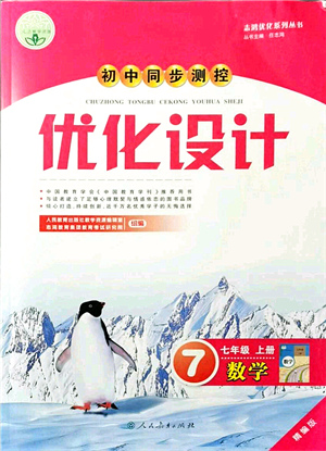人民教育出版社2021初中同步測控優(yōu)化設(shè)計(jì)七年級數(shù)學(xué)上冊精編版答案