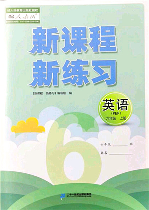 二十一世紀出版社集團2021新課程新練習六年級英語上冊PEP版答案
