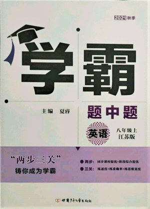 甘肅少年兒童出版社2021學霸題中題八年級上冊英語江蘇版參考答案