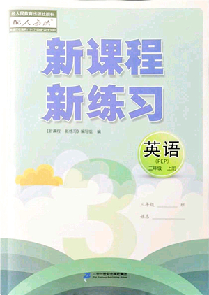 二十一世紀出版社集團2021新課程新練習三年級英語上冊PEP版答案