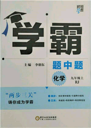 寧夏人民教育出版社2021經(jīng)綸學(xué)典學(xué)霸題中題九年級(jí)上冊(cè)化學(xué)人教版參考答案