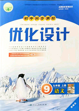 人民教育出版社2021初中同步測(cè)控優(yōu)化設(shè)計(jì)九年級(jí)語文上冊(cè)精編版答案