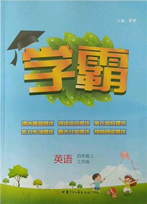 甘肅少年兒童出版社2021經(jīng)綸學典學霸四年級上冊英語江蘇版參考答案