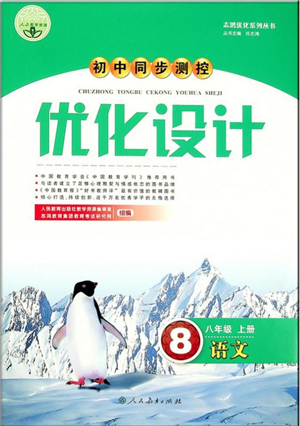 人民教育出版社2021初中同步測控優(yōu)化設(shè)計八年級語文上冊人教版答案
