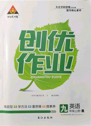 長(zhǎng)江出版社2021狀元成才路創(chuàng)優(yōu)作業(yè)九年級(jí)上冊(cè)英語(yǔ)人教版參考答案