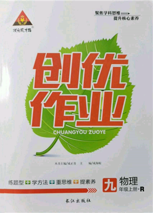 長江出版社2021狀元成才路創(chuàng)優(yōu)作業(yè)九年級(jí)上冊(cè)物理人教版參考答案