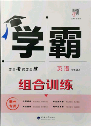 河海大學(xué)出版社2021經(jīng)綸學(xué)典學(xué)霸組合訓(xùn)練七年級(jí)上冊(cè)英語(yǔ)譯林版泰州專用參考答案