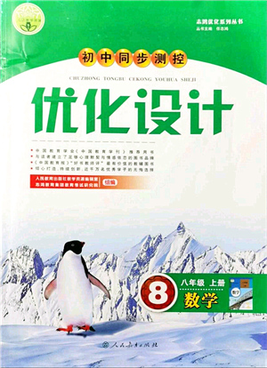 人民教育出版社2021初中同步測控優(yōu)化設(shè)計(jì)八年級數(shù)學(xué)上冊人教版答案