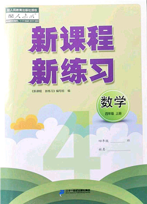 二十一世紀(jì)出版社集團(tuán)2021新課程新練習(xí)四年級(jí)數(shù)學(xué)上冊(cè)人教版答案