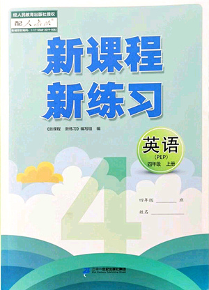 二十一世紀出版社集團2021新課程新練習(xí)四年級英語上冊PEP版答案