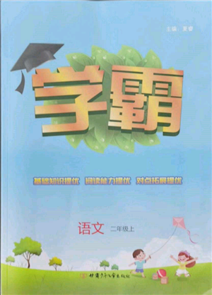 甘肅少年兒童出版社2021經(jīng)綸學(xué)典學(xué)霸二年級上冊語文人教版參考答案