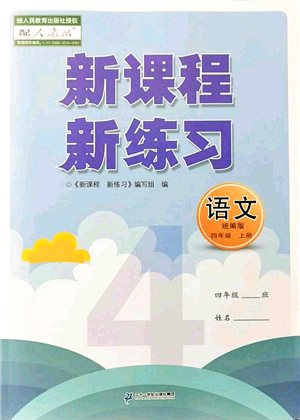 二十一世紀(jì)出版社集團(tuán)2021新課程新練習(xí)四年級語文上冊統(tǒng)編版答案
