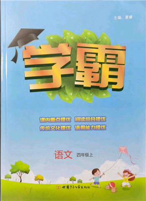 甘肅少年兒童出版社2021經(jīng)綸學(xué)典學(xué)霸四年級(jí)上冊(cè)語(yǔ)文人教版參考答案