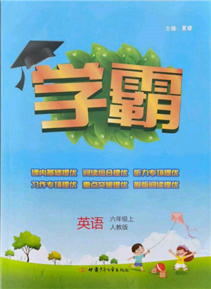 甘肅少年兒童出版社2021經(jīng)綸學(xué)典學(xué)霸六年級上冊英語人教版參考答案
