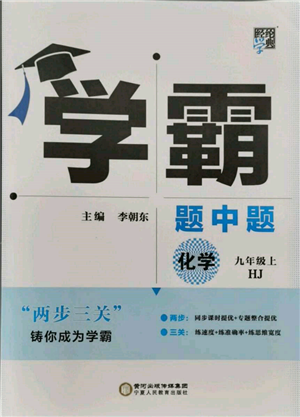 寧夏人民教育出版社2021經(jīng)綸學(xué)典學(xué)霸題中題九年級上冊化學(xué)滬教版參考答案