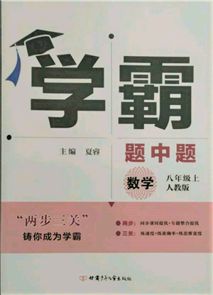 甘肅少年兒童出版社2021學(xué)霸題中題八年級(jí)上冊(cè)數(shù)學(xué)人教版參考答案