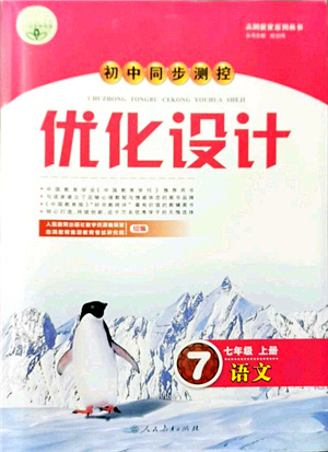 人民教育出版社2021初中同步測控優(yōu)化設(shè)計七年級語文上冊人教版答案