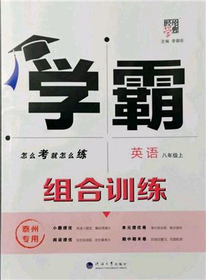 河海大學(xué)出版社2021經(jīng)綸學(xué)典學(xué)霸組合訓(xùn)練八年級(jí)上冊(cè)英語(yǔ)譯林版泰州專用參考答案