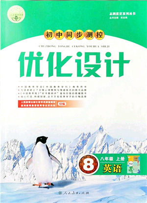 人民教育出版社2021初中同步測(cè)控優(yōu)化設(shè)計(jì)八年級(jí)英語(yǔ)上冊(cè)人教版答案
