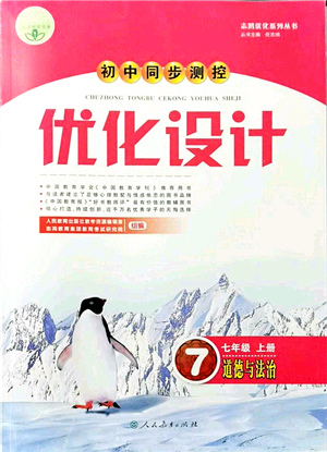 人民教育出版社2021初中同步測控優(yōu)化設計七年級道德與法治上冊人教版答案
