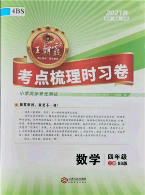 江西人民出版社2021王朝霞考點梳理時習卷四年級上冊數學北師大版參考答案