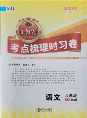 江西人民出版社2021王朝霞考點(diǎn)梳理時(shí)習(xí)卷六年級(jí)上冊(cè)語(yǔ)文人教版參考答案