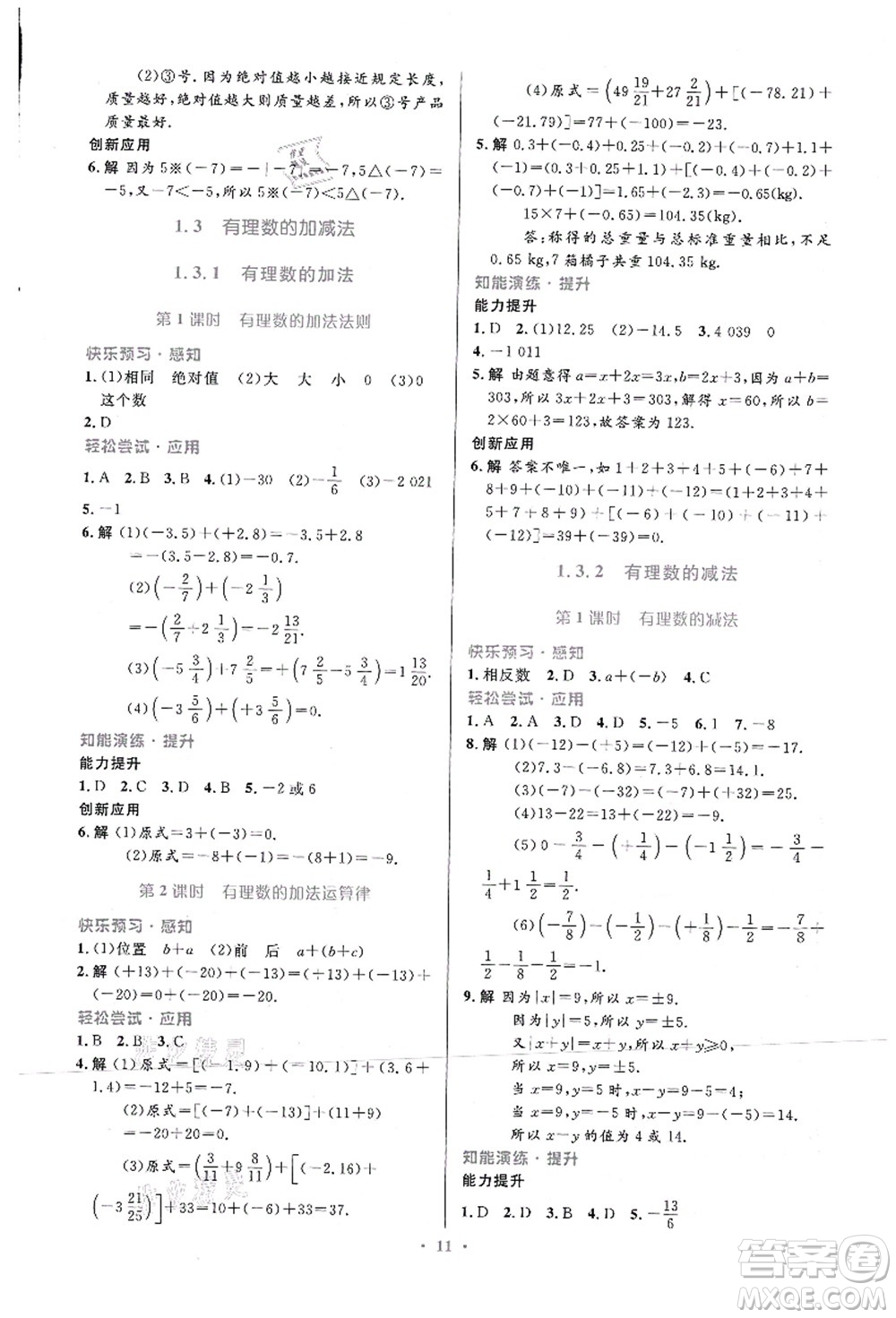 人民教育出版社2021初中同步測控優(yōu)化設計七年級數(shù)學上冊人教版福建專版答案