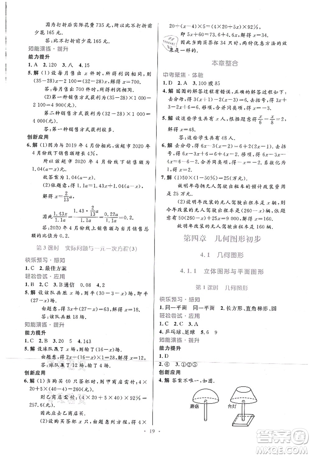 人民教育出版社2021初中同步測控優(yōu)化設計七年級數(shù)學上冊人教版福建專版答案