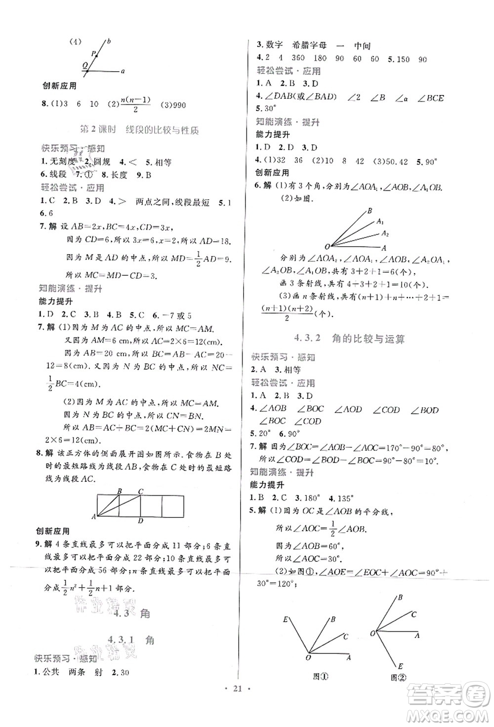 人民教育出版社2021初中同步測控優(yōu)化設計七年級數(shù)學上冊人教版福建專版答案