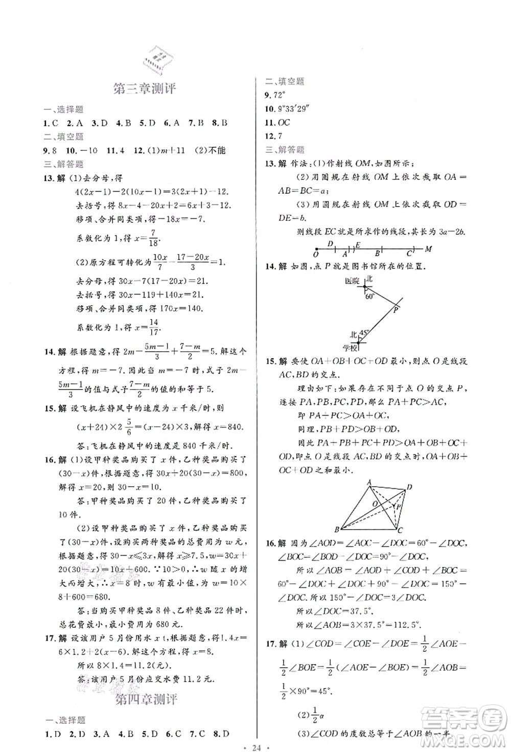 人民教育出版社2021初中同步測控優(yōu)化設計七年級數(shù)學上冊人教版福建專版答案