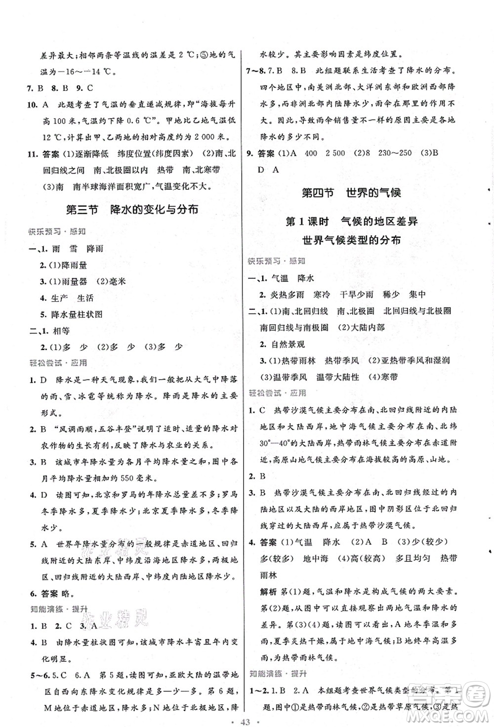 人民教育出版社2021初中同步測(cè)控優(yōu)化設(shè)計(jì)七年級(jí)地理上冊(cè)人教版答案