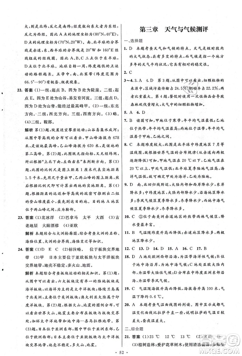 人民教育出版社2021初中同步測(cè)控優(yōu)化設(shè)計(jì)七年級(jí)地理上冊(cè)人教版答案